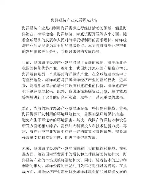 海洋经济产业发展研究报告