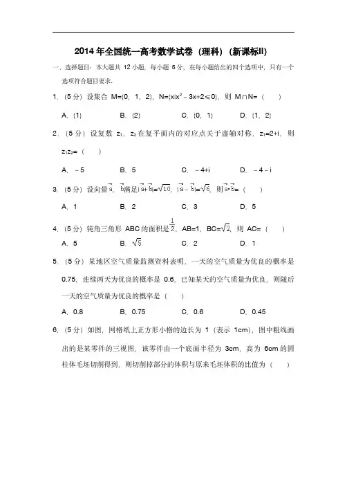  2014年全国统一高考数学试卷(理科)(新课标ⅱ)(含解析版)