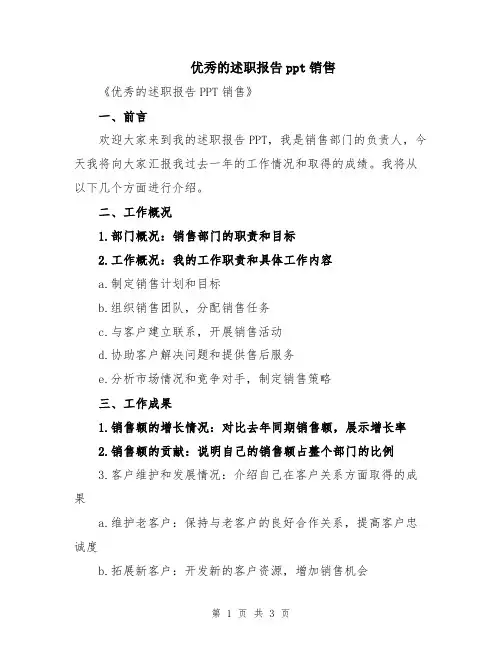 优秀的述职报告ppt销售
