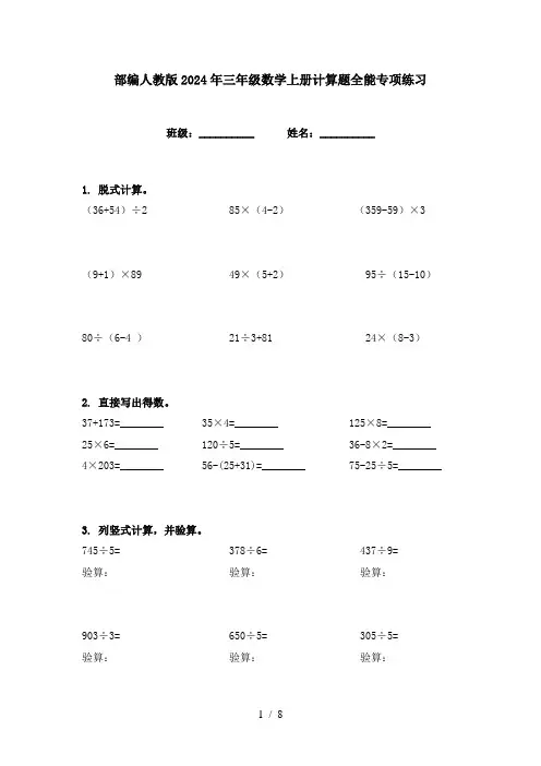 部编人教版2024年三年级数学上册计算题全能专项练习