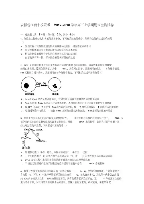 安徽省江南十校联考2017-2018学年高三上学期期末生物试卷Word版含解析