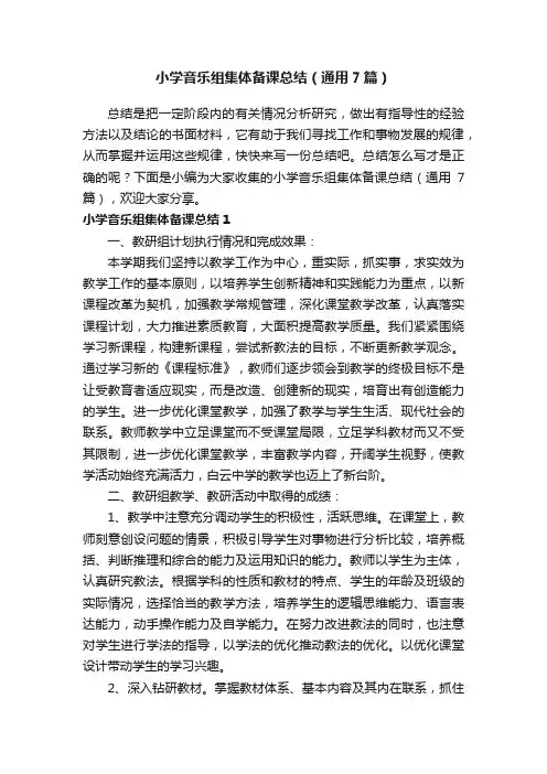 小学音乐组集体备课总结（通用7篇）
