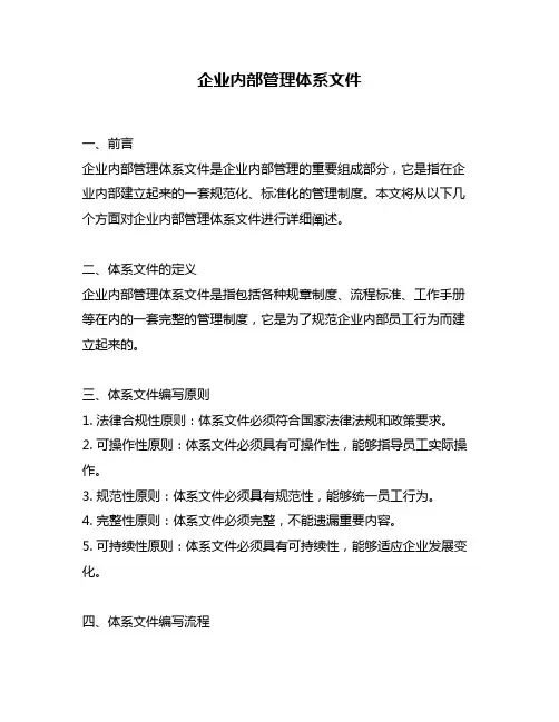 企业内部管理体系文件