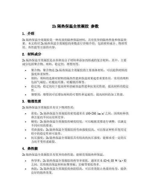2h隔热保温全效凝胶 参数