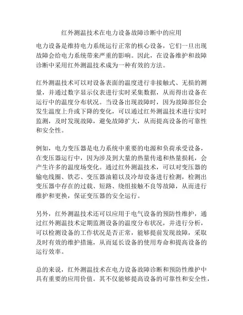 红外测温技术在电力设备故障诊断中的应用