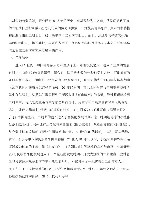 二胡演奏艺术中的移植乐曲