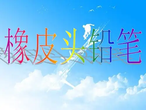 19《橡皮头铅笔》