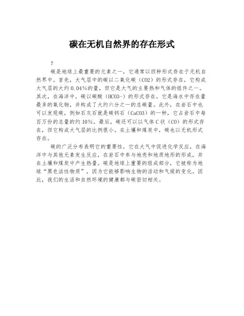 碳在无机自然界的存在形式
