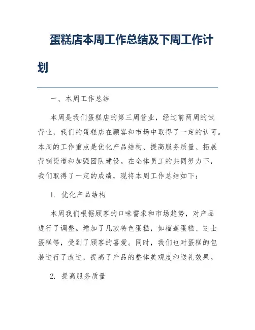 蛋糕店本周工作总结及下周工作计划