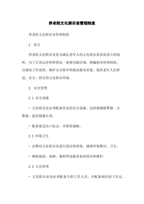 养老院文化娱乐室管理制度