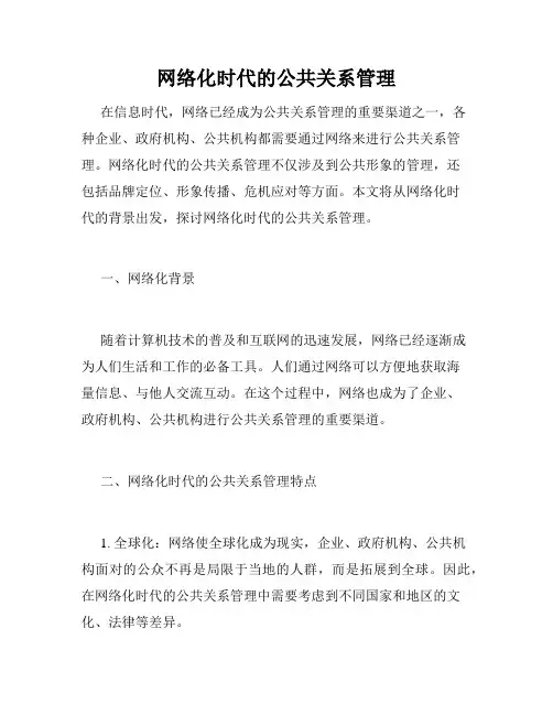 网络化时代的公共关系管理