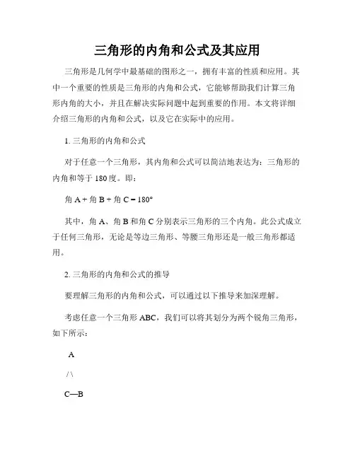 三角形的内角和公式及其应用
