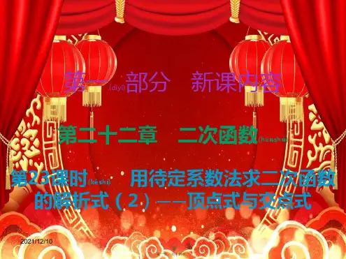 九年级数学二次函数第23课时用待定系数法求二次函数的解析式(2)顶点式与交点式