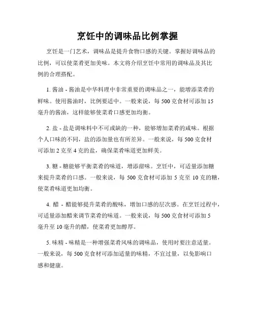 烹饪中的调味品比例掌握