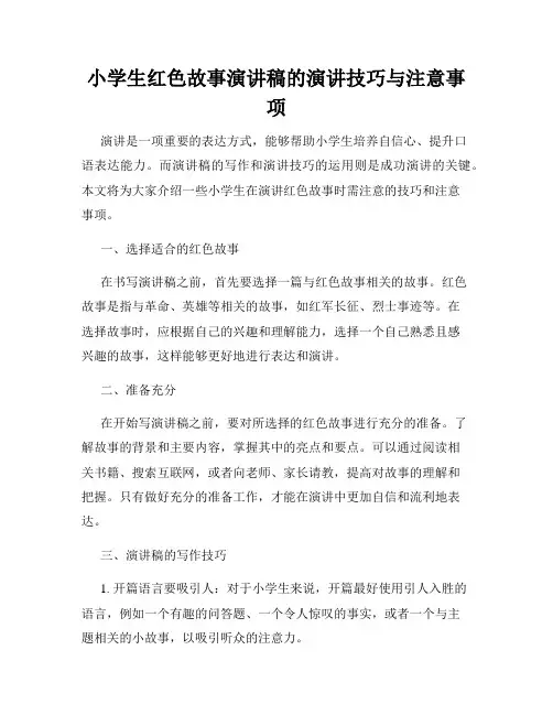 小学生红色故事演讲稿的演讲技巧与注意事项