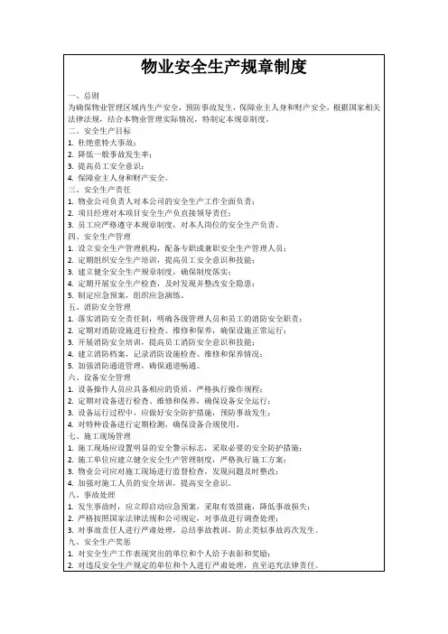 物业安全生产规章制度
