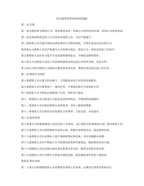 珠宝销售管理规章制度模板