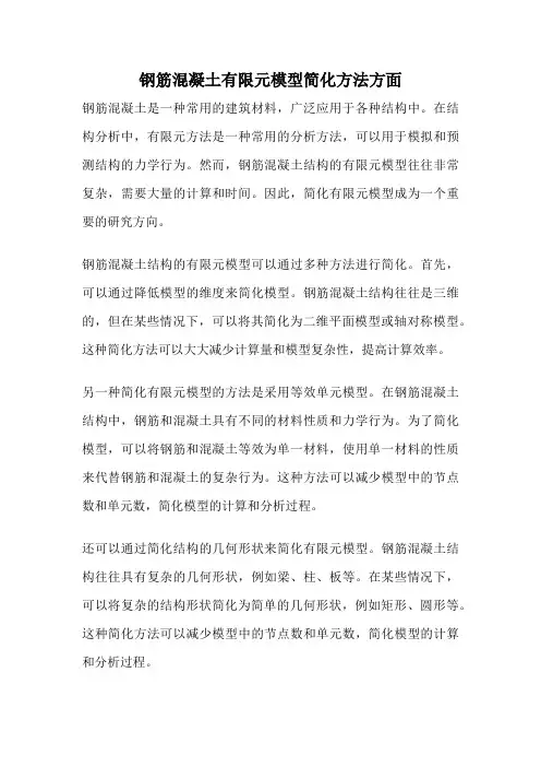 钢筋混凝土有限元模型简化方法方面
