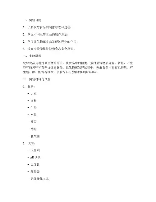 发酵食品制作实验报告