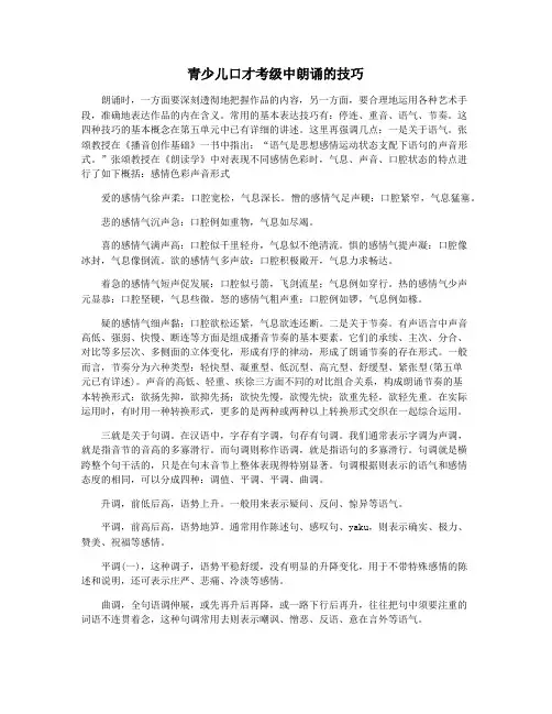 青少儿口才考级中朗诵的技巧
