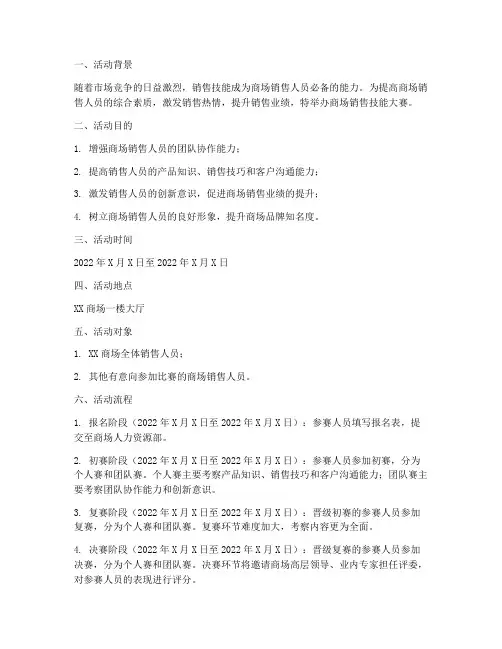 商场销售技能大赛方案