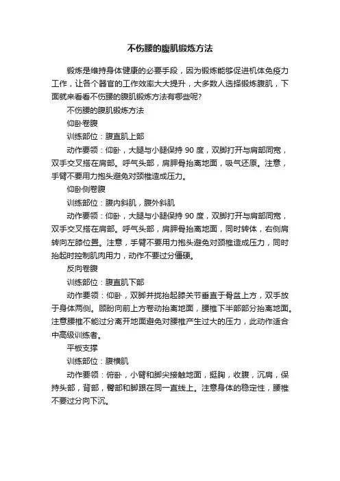 不伤腰的腹肌锻炼方法