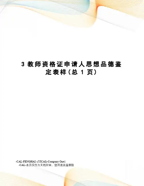 教师资格证申请人思想品德鉴定表样