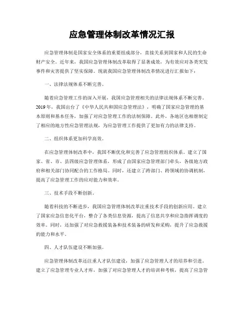 应急管理体制改革情况汇报