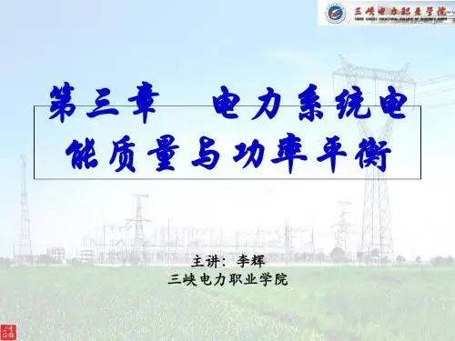 电力系统电能质量与功率平衡培训课件(共61张PPT)
