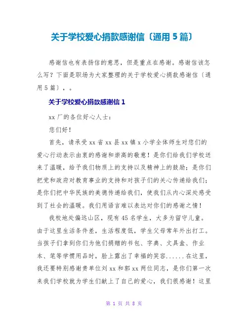 关于学校爱心捐款感谢信(通用5篇)