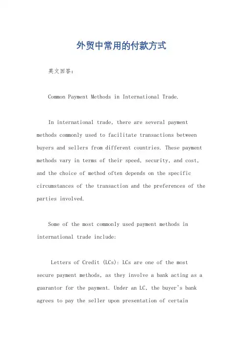 外贸中常用的付款方式