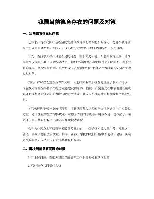 我国当前德育存在的问题及对策