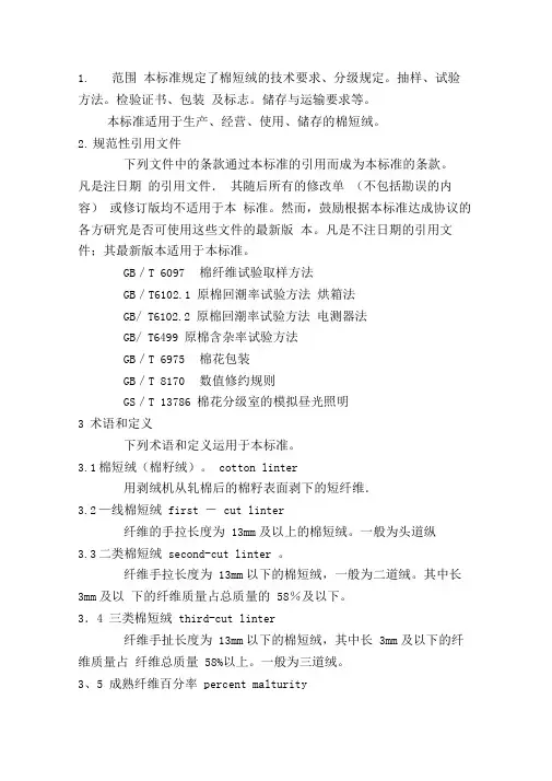 棉短绒标准
