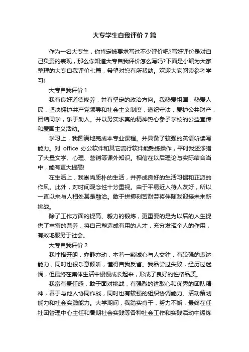 大专学生自我评价7篇