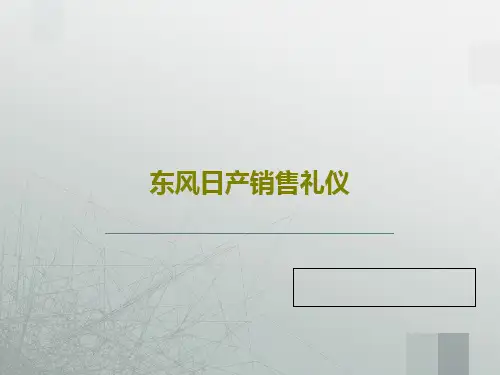 东风日产销售礼仪PPT107页