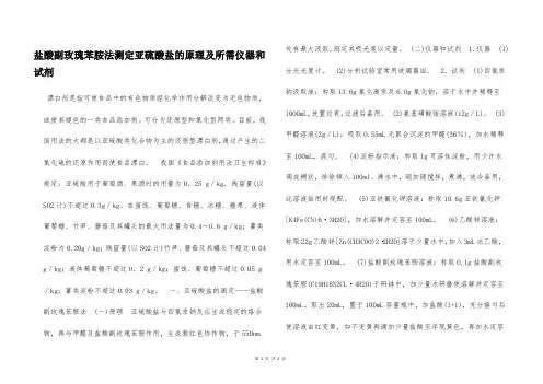 盐酸副玫瑰苯胺法测定亚硫酸盐的原理及所需仪器和试剂  