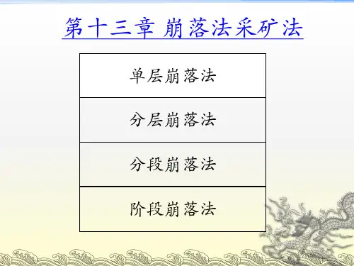 (精选)崩落采矿法