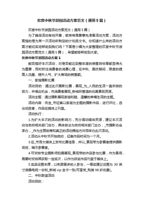 欢度中秋节游园活动方案范文（通用5篇）