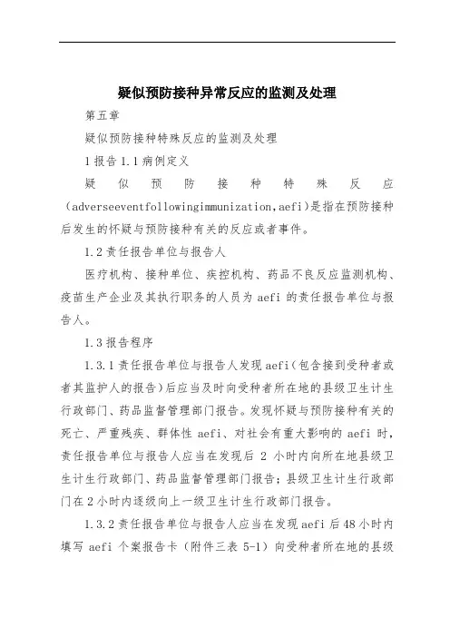 疑似预防接种异常反应的监测及处理