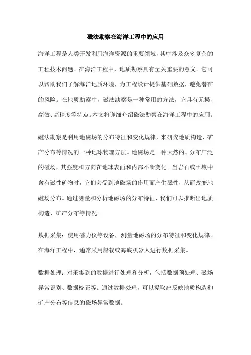 磁法勘察在海洋工程中的应用