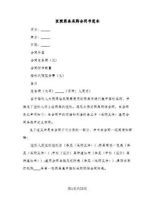 医院药品采购合同书范本（6篇）