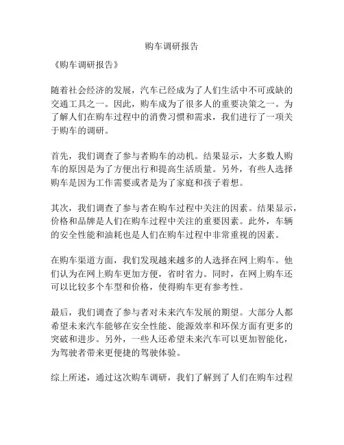 购车调研报告