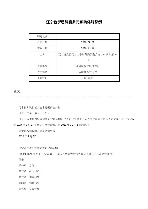 辽宁省矛盾纠纷多元预防化解条例-辽宁省人民代表大会常务委员会公告〔13届〕第58号