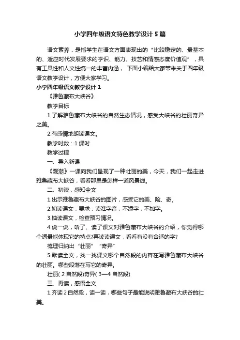 小学四年级语文特色教学设计5篇