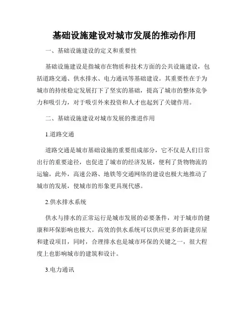 基础设施建设对城市发展的推动作用