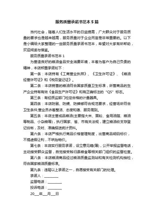 服务质量承诺书范本5篇