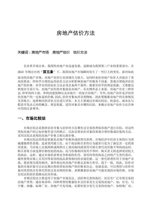 房地产估价方法的论文