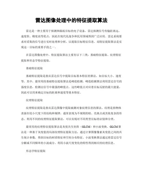 雷达图像处理中的特征提取算法