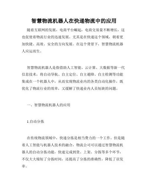 智慧物流机器人在快递物流中的应用