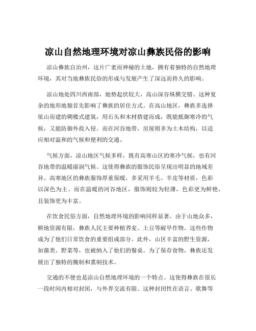 凉山自然地理环境对凉山彝族民俗的影响